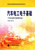 汽车电工电子基础 汽车运用与维修专业