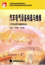 汽车电气设备构造与维修 汽车运用与维修专业