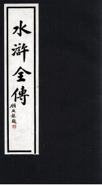 水浒全传 6