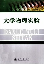 大学物理实验