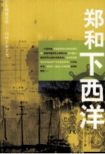 郑和下西洋