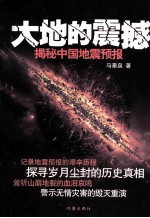 大地的震撼 揭秘中国地震预报