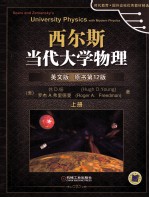 西尔斯当代大学物理 英文版 原书12版 上