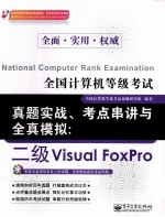 全国计算机等级考试真题实战、考点串讲与全真模拟 二级Visual FoxPro