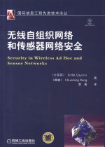 无线自组织网络和传感器网络安全