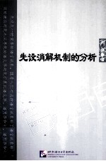 先设消解机制的分析