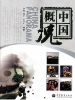 中国概况