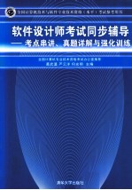 软件设计师考试同步辅导 考点串讲、真题详解与强化训练