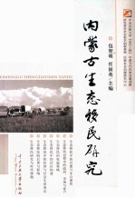内蒙古生态移民研究