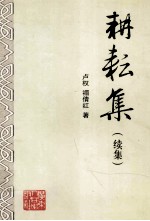 耕耘集 续集
