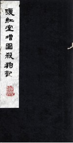 暖红室增图杀狗记 3