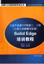 工业产品类CAD技能二、三级(三维几何建模与处理)Solid Edge培训教程