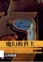 魔幻救世主 达利画传