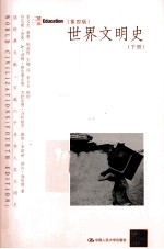 世界文明史 下