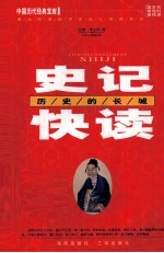 史记快读 历史的长城