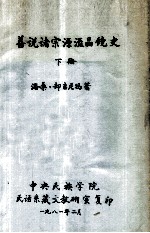 善说诸宗源流晶镜史 下