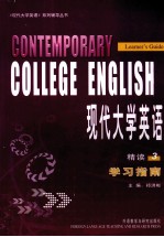 现代大学英语 3 精读 学习指南