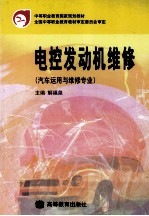 电控发动机维修 汽车运用与维修专业