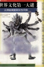 世界文化第一大谜 从神秘阉割到双性同体