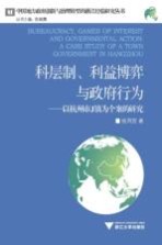 科层制、利益博弈与政府行为 以杭州市J镇为个案的研究