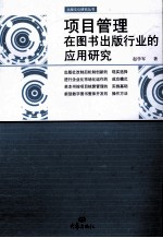 项目管理在图书出版行业的应用研究