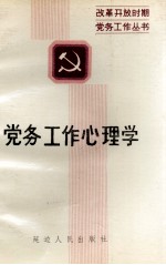 党务工作心理学