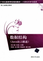 数据结构 Java语言描述