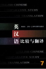 英汉语比较与翻译 7