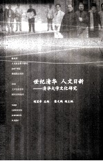 世纪清华,人文日新 清华大学文化研究