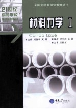 材料力学 1