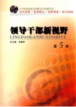 领导干部新视野 第5卷
