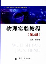 物理实验教程
