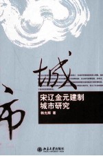 宋辽金元建制城市研究