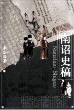 大理南诏史稿