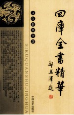 四库全书精华 文白对照全译 子部 6
