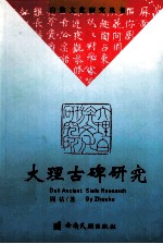 大理古碑研究
