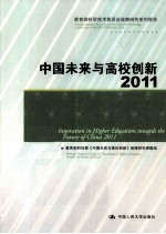 中国未来与高校创新 2011