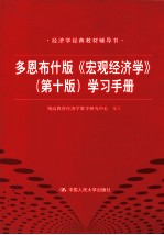 多恩布什版《宏观经济学 第10版》学习手册