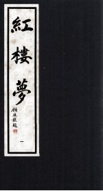 红楼梦 1