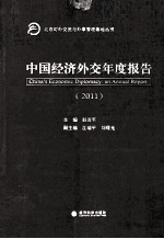 中国经济外交年度报告 2011