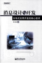 消息设计与开发 分布式应用开发的核心技术