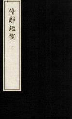 修辞鉴衡 1