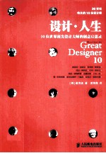 设计·人生 10位世界顶尖设计大师的创意启思录