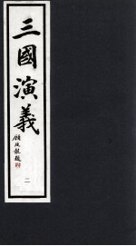 三国演义 2