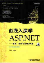 由浅入深学ASP.NET 基础、进阶与必做300题
