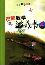 创意数学游戏书 2