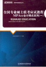 全国专业硕士联考应试教程 MPAcc会计精点系列 1