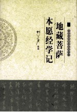 大愿法师著述系列 地藏菩提本愿经学记