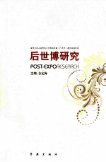 后世博研究