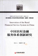 中国农村金融服务体系创新研究